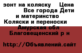 зонт на коляску  › Цена ­ 1 000 - Все города Дети и материнство » Коляски и переноски   . Амурская обл.,Благовещенский р-н